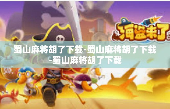 蜀山麻将胡了下载-蜀山麻将胡了下载-蜀山麻将胡了下载
