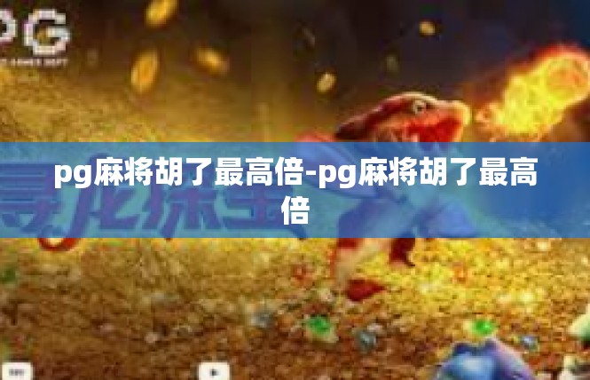 pg麻将胡了最高倍-pg麻将胡了最高倍