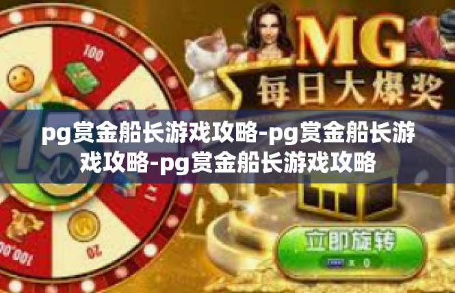 pg赏金船长游戏攻略-pg赏金船长游戏攻略-pg赏金船长游戏攻略