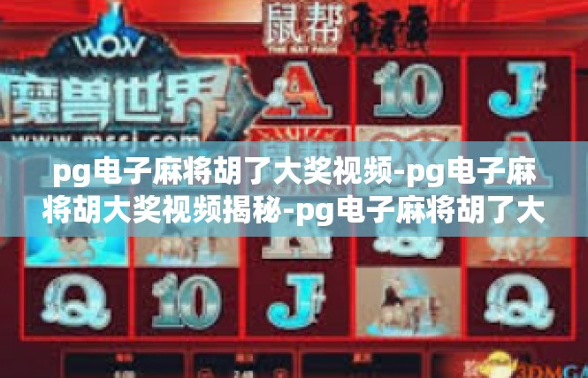 pg电子麻将胡了大奖视频-pg电子麻将胡大奖视频揭秘-pg电子麻将胡了大奖视频