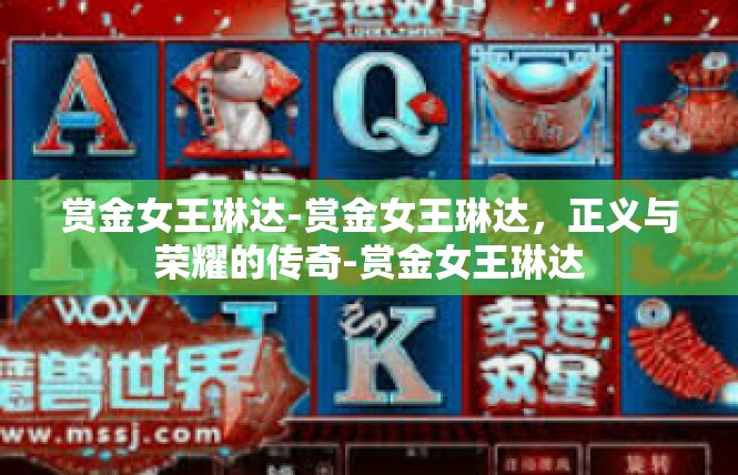 赏金女王琳达-赏金女王琳达，正义与荣耀的传奇-赏金女王琳达