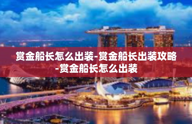 赏金船长怎么出装-赏金船长出装攻略-赏金船长怎么出装
