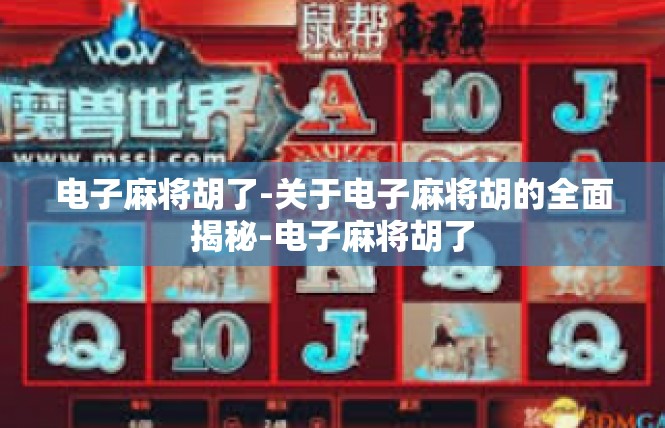 电子麻将胡了-关于电子麻将胡的全面揭秘-电子麻将胡了