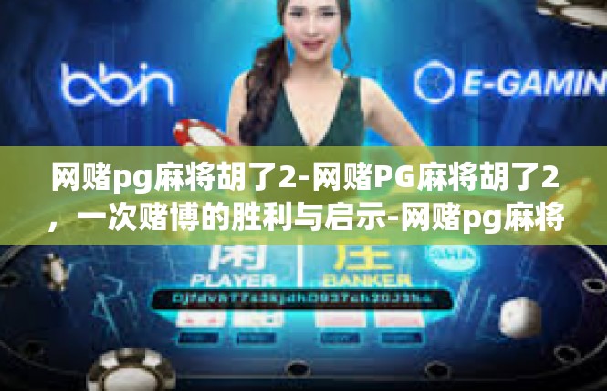 网赌pg麻将胡了2-网赌PG麻将胡了2，一次赌博的胜利与启示-网赌pg麻将胡了2