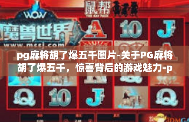 pg麻将胡了爆五千图片-关于PG麻将胡了爆五千，惊喜背后的游戏魅力-pg麻将胡了爆五千图片