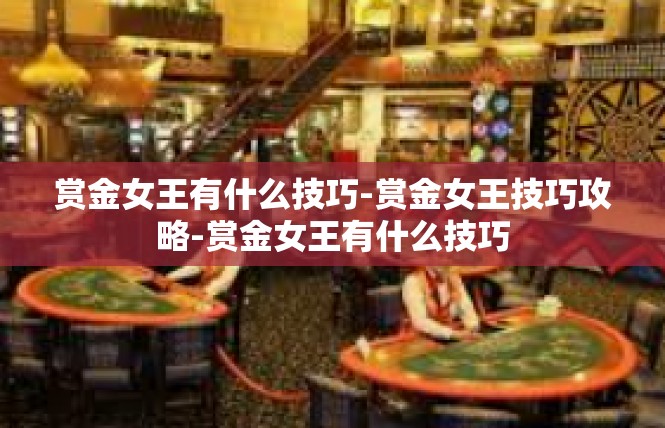 赏金女王有什么技巧-赏金女王技巧攻略-赏金女王有什么技巧