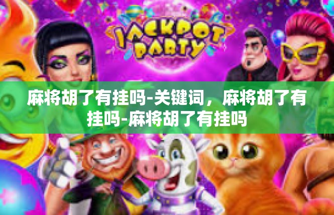 麻将胡了有挂吗-关键词，麻将胡了有挂吗-麻将胡了有挂吗