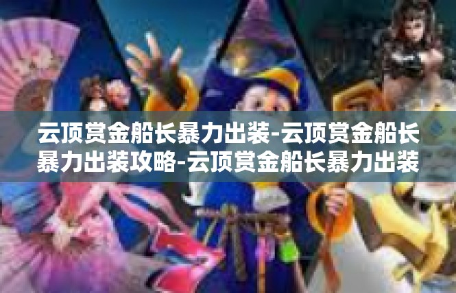 云顶赏金船长暴力出装-云顶赏金船长暴力出装攻略-云顶赏金船长暴力出装