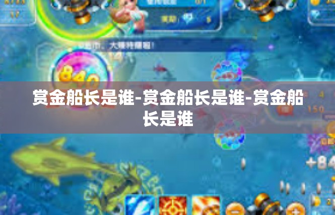赏金船长是谁-赏金船长是谁-赏金船长是谁