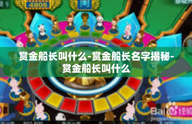 赏金船长叫什么-赏金船长名字揭秘-赏金船长叫什么