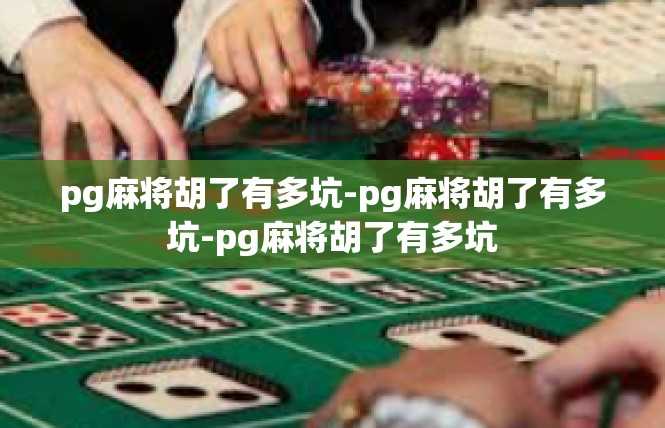 pg麻将胡了有多坑-pg麻将胡了有多坑-pg麻将胡了有多坑