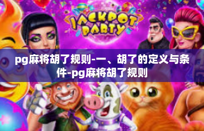 pg麻将胡了规则-一、胡了的定义与条件-pg麻将胡了规则