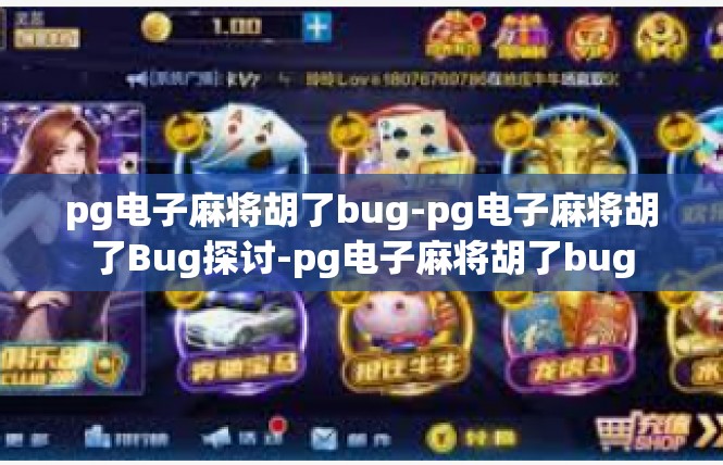 pg电子麻将胡了bug-pg电子麻将胡了Bug探讨-pg电子麻将胡了bug