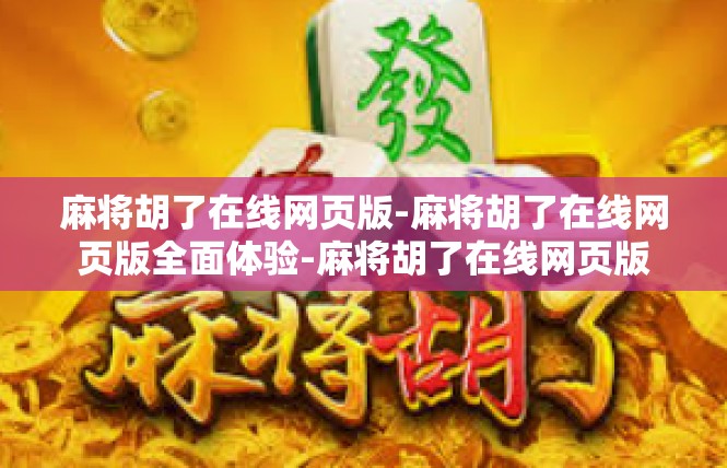 麻将胡了在线网页版-麻将胡了在线网页版全面体验-麻将胡了在线网页版