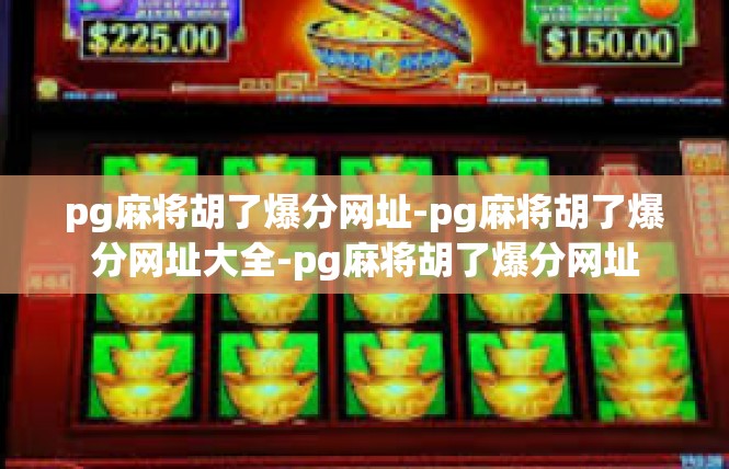 pg麻将胡了爆分网址-pg麻将胡了爆分网址大全-pg麻将胡了爆分网址