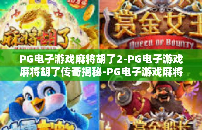 PG电子游戏麻将胡了2-PG电子游戏麻将胡了传奇揭秘-PG电子游戏麻将胡了2