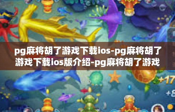 pg麻将胡了游戏下载ios-pg麻将胡了游戏下载ios版介绍-pg麻将胡了游戏下载ios