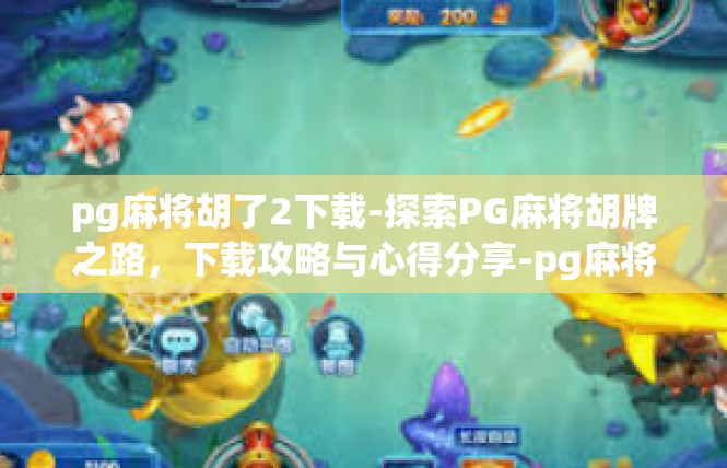 pg麻将胡了2下载-探索PG麻将胡牌之路，下载攻略与心得分享-pg麻将胡了2下载