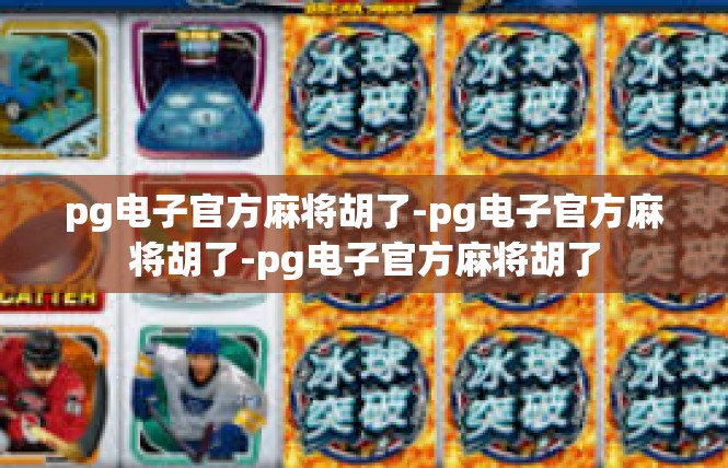 pg电子官方麻将胡了-pg电子官方麻将胡了-pg电子官方麻将胡了