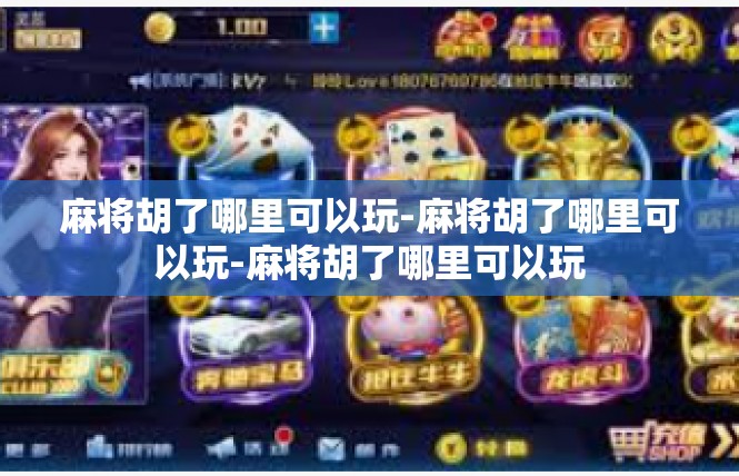 麻将胡了哪里可以玩-麻将胡了哪里可以玩-麻将胡了哪里可以玩
