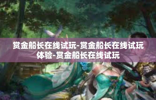 赏金船长在线试玩-赏金船长在线试玩体验-赏金船长在线试玩