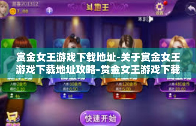 赏金女王游戏下载地址-关于赏金女王游戏下载地址攻略-赏金女王游戏下载地址