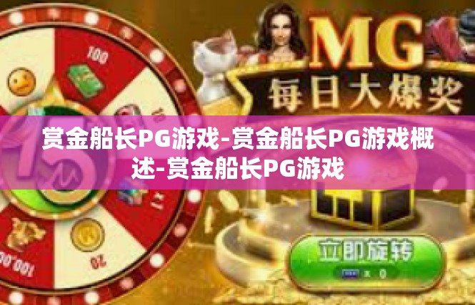 赏金船长PG游戏-赏金船长PG游戏概述-赏金船长PG游戏