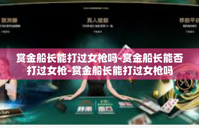 赏金船长能打过女枪吗-赏金船长能否打过女枪-赏金船长能打过女枪吗