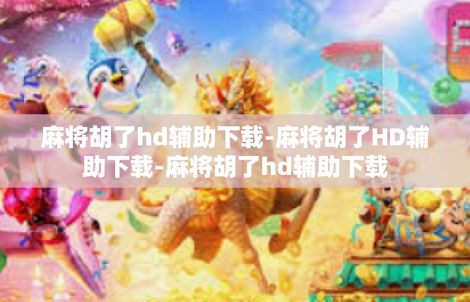 麻将胡了hd辅助下载-麻将胡了HD辅助下载-麻将胡了hd辅助下载