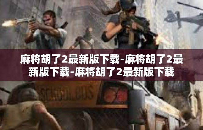 麻将胡了2最新版下载-麻将胡了2最新版下载-麻将胡了2最新版下载