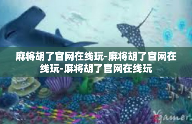 麻将胡了官网在线玩-麻将胡了官网在线玩-麻将胡了官网在线玩