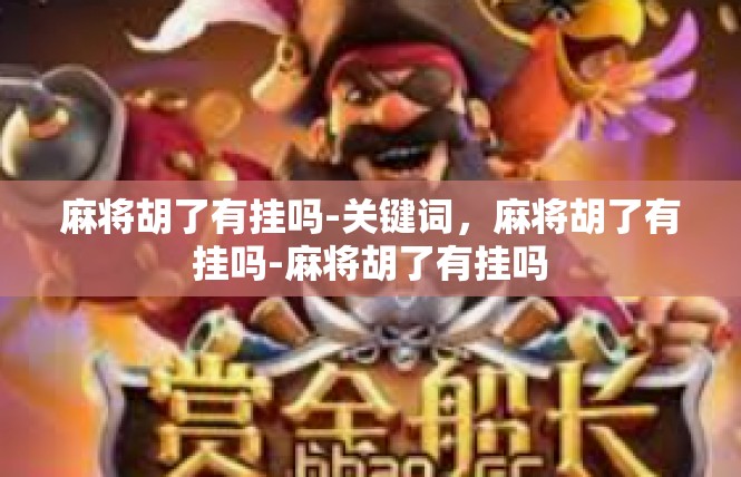 麻将胡了有挂吗-关键词，麻将胡了有挂吗-麻将胡了有挂吗