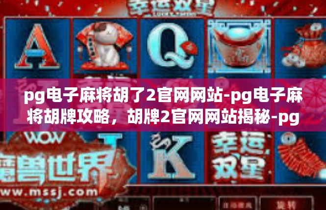 pg电子麻将胡了2官网网站-pg电子麻将胡牌攻略，胡牌2官网网站揭秘-pg电子麻将胡了2官网网站