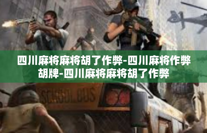 四川麻将麻将胡了作弊-四川麻将作弊胡牌-四川麻将麻将胡了作弊