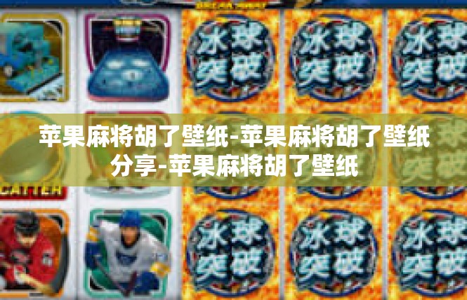 苹果麻将胡了壁纸-苹果麻将胡了壁纸分享-苹果麻将胡了壁纸