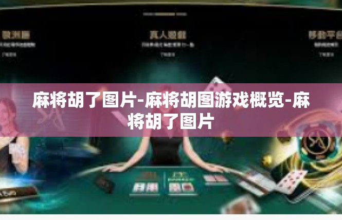 麻将胡了图片-麻将胡图游戏概览-麻将胡了图片