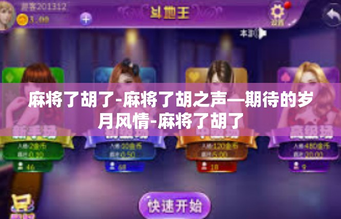 麻将了胡了-麻将了胡之声—期待的岁月风情-麻将了胡了
