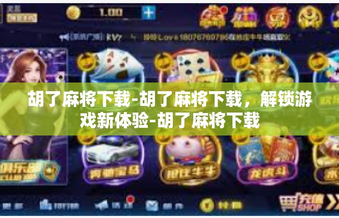 胡了麻将下载-胡了麻将下载，解锁游戏新体验-胡了麻将下载