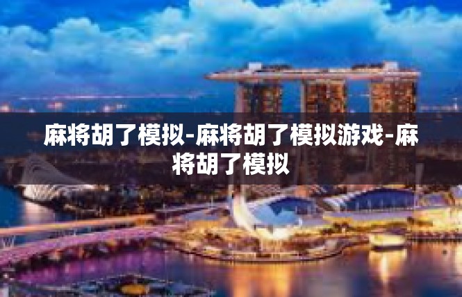 麻将胡了模拟-麻将胡了模拟游戏-麻将胡了模拟