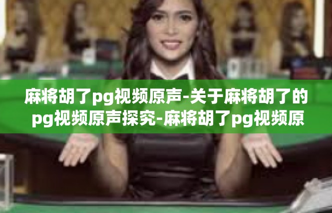 麻将胡了pg视频原声-关于麻将胡了的 pg视频原声探究-麻将胡了pg视频原声
