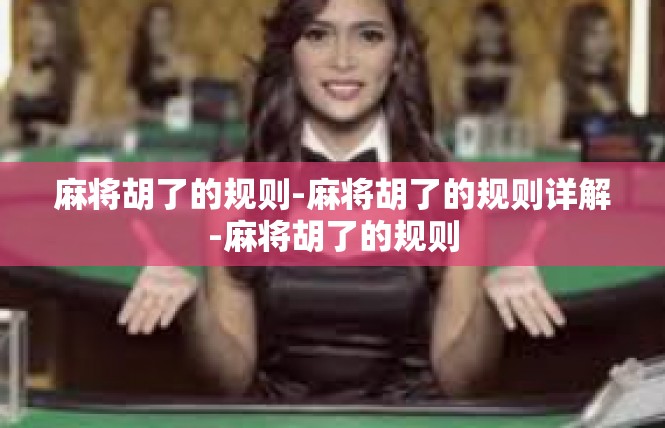 麻将胡了的规则-麻将胡了的规则详解-麻将胡了的规则