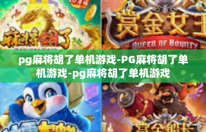 pg麻将胡了单机游戏-PG麻将胡了单机游戏-pg麻将胡了单机游戏