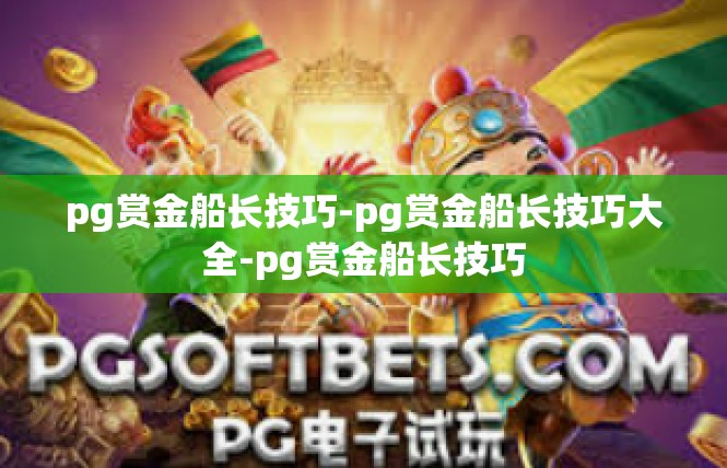 pg赏金船长技巧-pg赏金船长技巧大全-pg赏金船长技巧