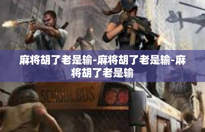 麻将胡了老是输-麻将胡了老是输-麻将胡了老是输