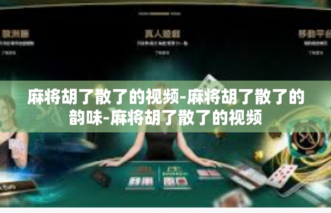 麻将胡了散了的视频-麻将胡了散了的韵味-麻将胡了散了的视频