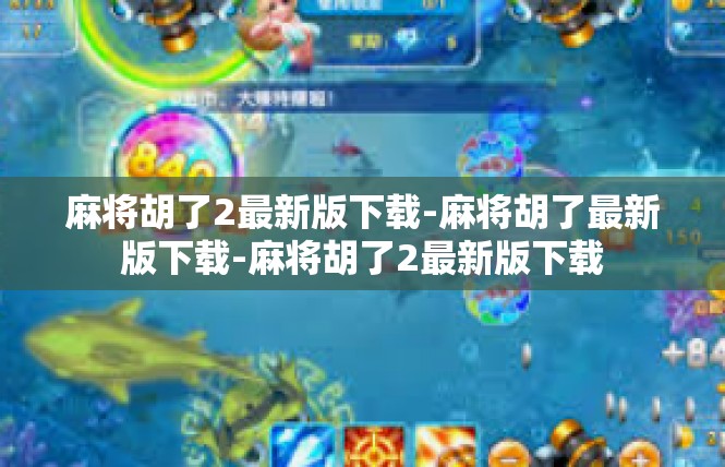 麻将胡了2最新版下载-麻将胡了最新版下载-麻将胡了2最新版下载