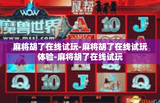 麻将胡了在线试玩-麻将胡了在线试玩体验-麻将胡了在线试玩