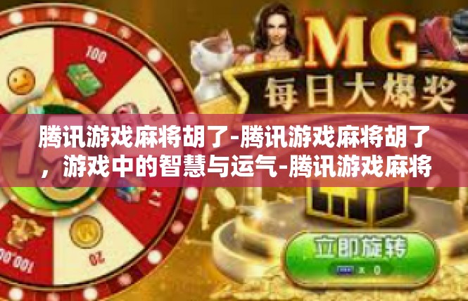 腾讯游戏麻将胡了-腾讯游戏麻将胡了，游戏中的智慧与运气-腾讯游戏麻将胡了