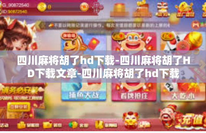 四川麻将胡了hd下载-四川麻将胡了HD下载文章-四川麻将胡了hd下载