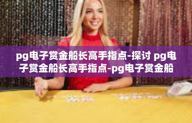 pg电子赏金船长高手指点-探讨 pg电子赏金船长高手指点-pg电子赏金船长高手指点